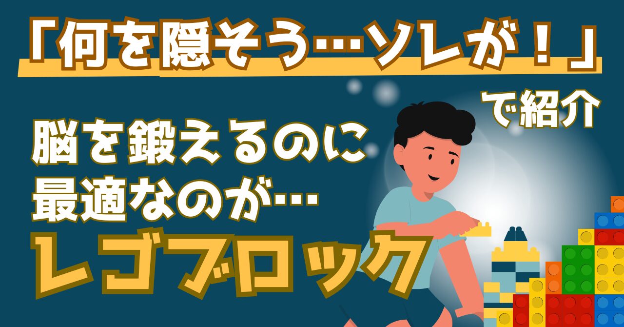 何を隠そうそれがで紹介されたレゴの良さを解説する記事のアイキャッチ画像