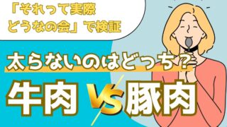 【検証】牛肉と豚肉、3日間食べ続けたら体重はどう変わる?【それって実際どうなの会】