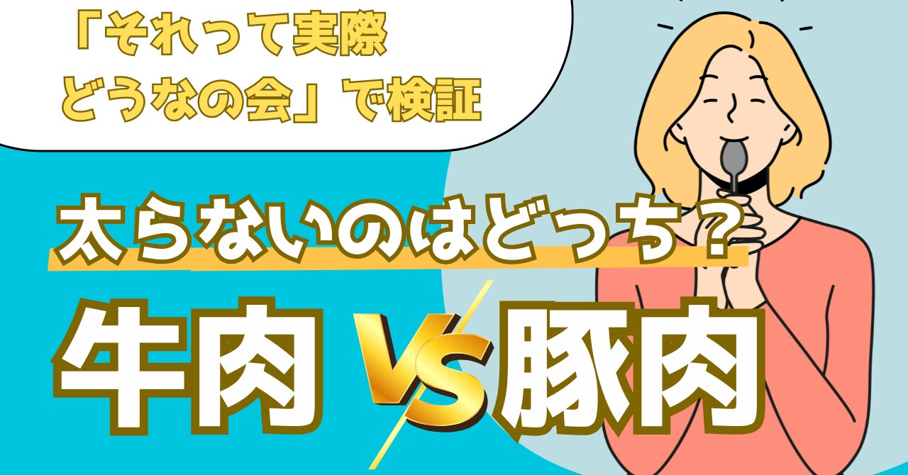 それって実際どうなの会で紹介された牛肉と豚肉どっちがふとりにくいかを解説する記事のアイキャッチ画像
