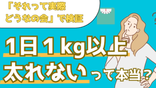 どんなに食べても3日連続で1日1キロ以上は太らない?気になる体重の噂を検証【それって実際どうなの会】