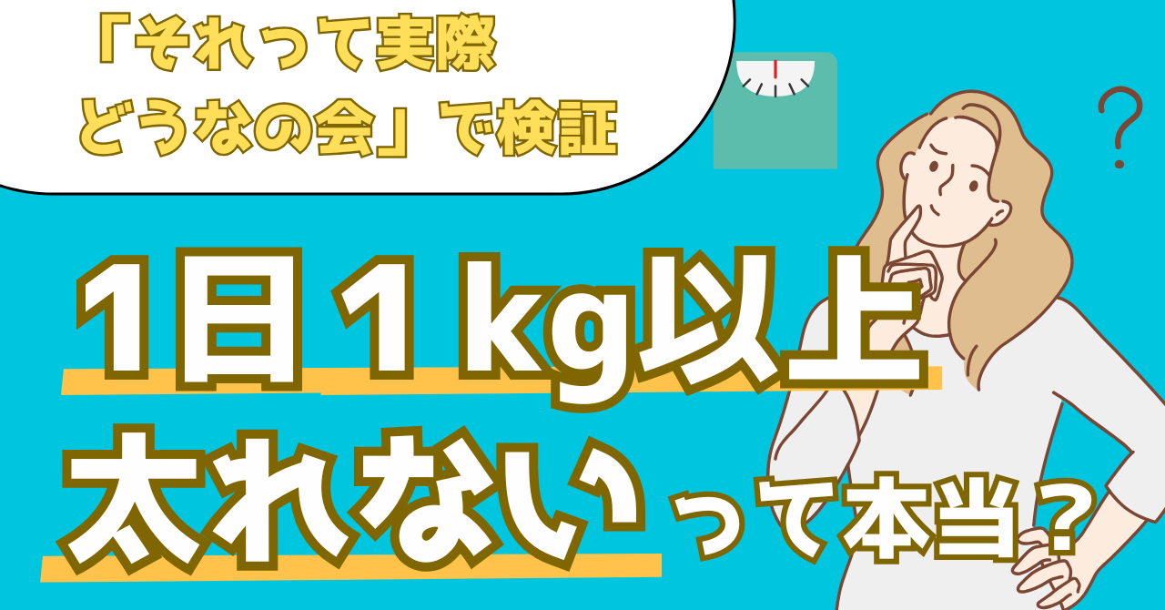 それって実際どうなの会で検証した一日に1kg以上太ることが可能かどうかを解説する記事のアイキャッチ画像