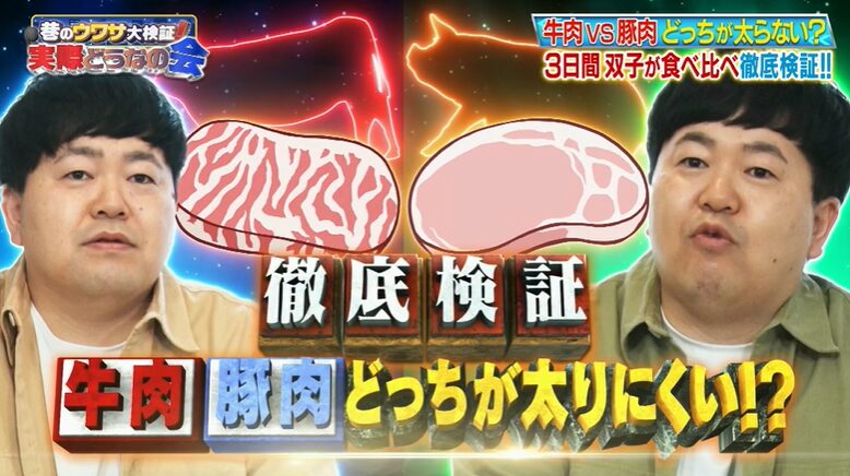 牛肉と豚肉のダイエット効果の検証