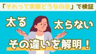 太る人と太らない人の違いとは?力士と大食いタレントの体重変化を比較し検証【それって実際どうなの会】