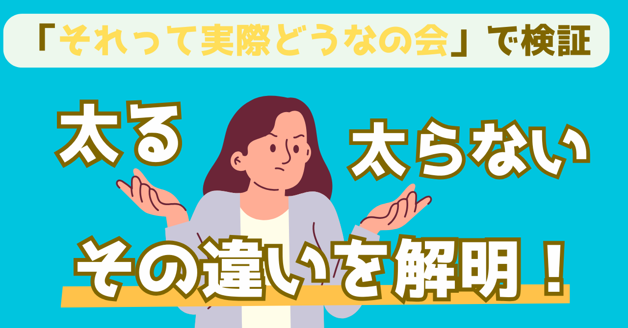 それって実際どうなの会で実証した力士と大食いタレントの体重変化を解説する記事の画像