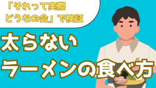『太らないラーメンの食べ方があった!』その方法を解説【それって実際どうなの会】