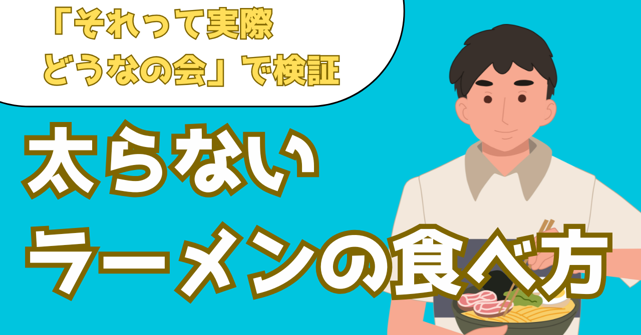 太らないラーメンの食べ方を解説する記事のアイキャッチ画像