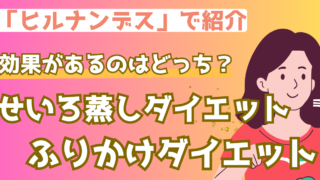 夏までに痩せる!「せいろ蒸しダイエット」と「ふりかけダイエット」って?【ヒルナンデス】