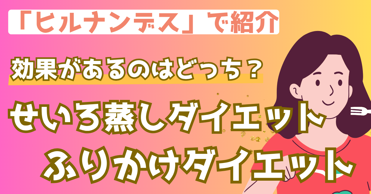 ヒルナンデスで紹介されたふりかけダイエットを解説する記事のアイキャッチ画像