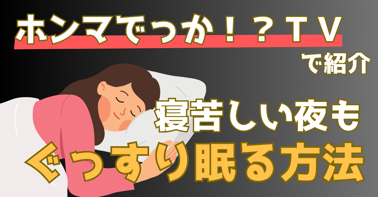 ホンマでっかTVで紹介された夏の快眠方法を解説する記事のアイキャッチ画像