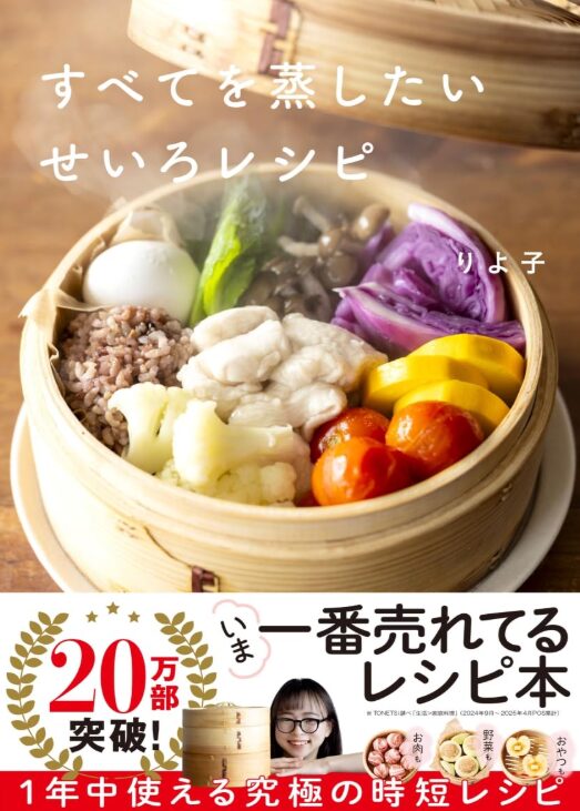 すべてを蒸したいせいろレシピ