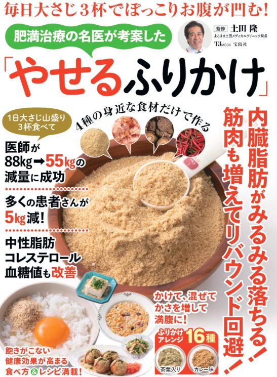肥満治療の名医が考案した「やせるふりかけ」
