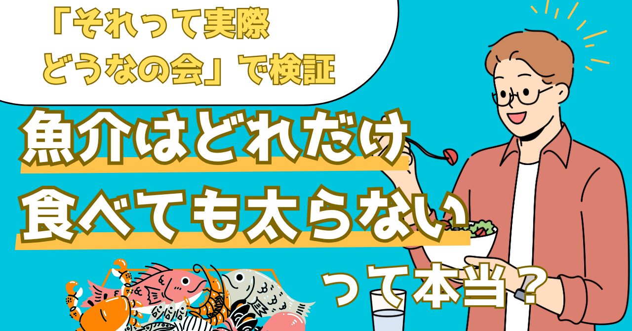それって実際どうなの会で検証された魚介が太らない理由等を解説する記事のアイキャッチ画像
