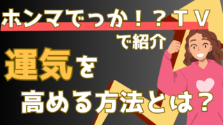 寿司vs焼き肉で運の良さが判明！？統計データが証明する運が良い人の特徴を解説【ホンマでっかTV】