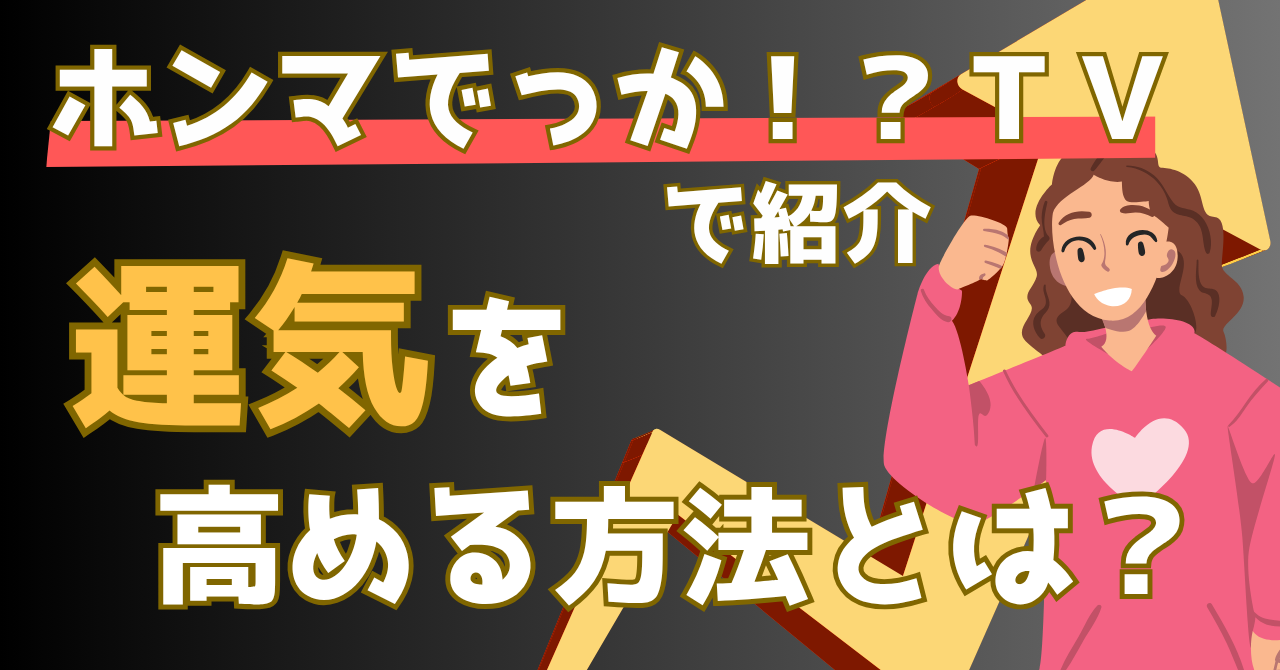 ホンマでっかTVで紹介された運が良い人を解説する記事のアイキャッチ画像