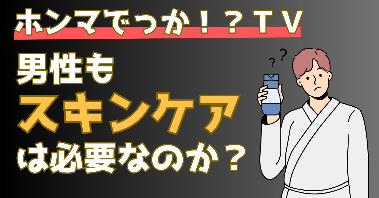 ホンマでっかで放送されたアインシュタインのお二人の肌年齢の結果からスキンケアの重要性を解説する記事のアイキャッチ画像