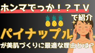 パイナップルはなぜ肌のシミを減らすことができるのか?その理由を解説【ホンマでっかTV】