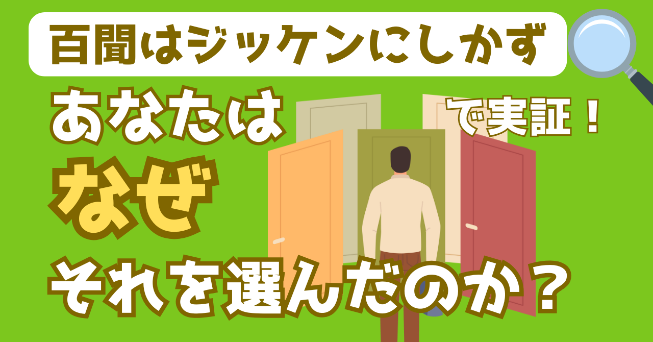 百聞はジッケンに如かずで実証された選択にかかるバイアスを解説する記事のアイキャッチ画像