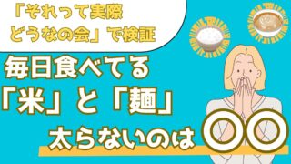 米と麺!太りやすいのはどっち!?ダイエット中に選ぶべき主食が明らかに【それって実際どうなの会】