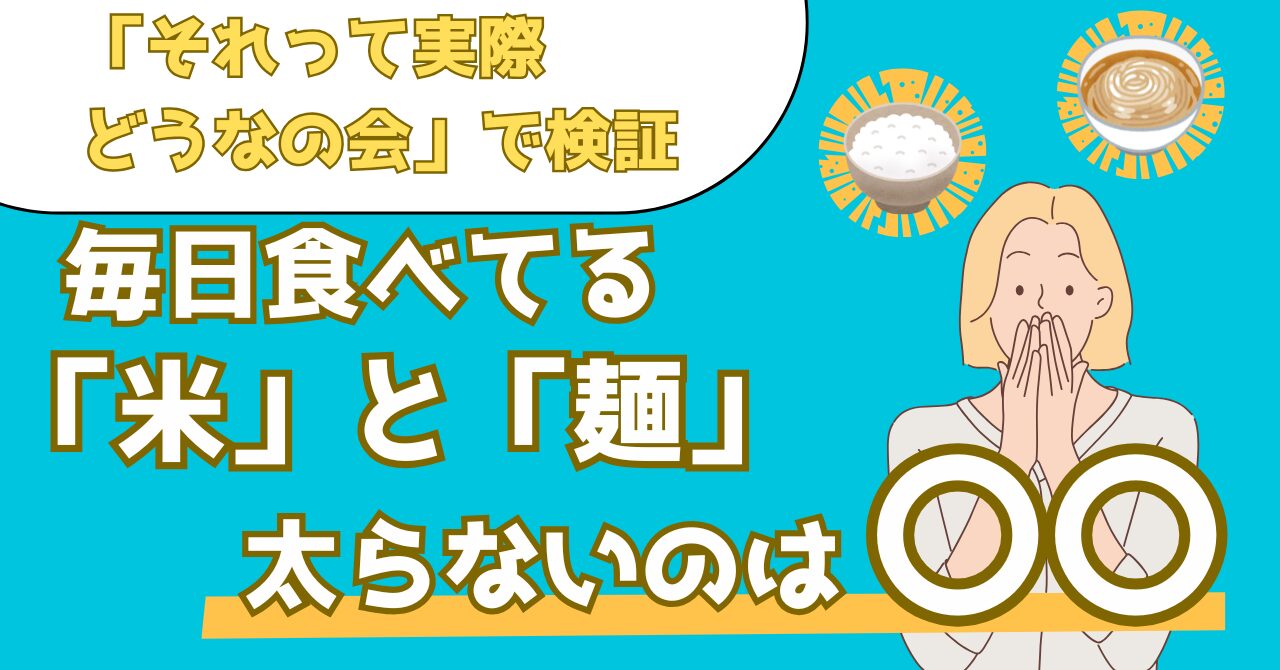 それって実際どうなの会で検証された米と麺類の太りやすさを解説する記事のアイキャッチ画像