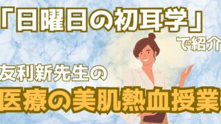 あなたのスキンケアは間違い?友利新先生の「医学的美肌授業」まとめ【日曜日の初耳学】