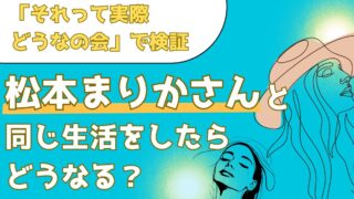 美のカリスマ!松本まりかさんの美と健康の秘訣を解説【それって実際どうなの会】