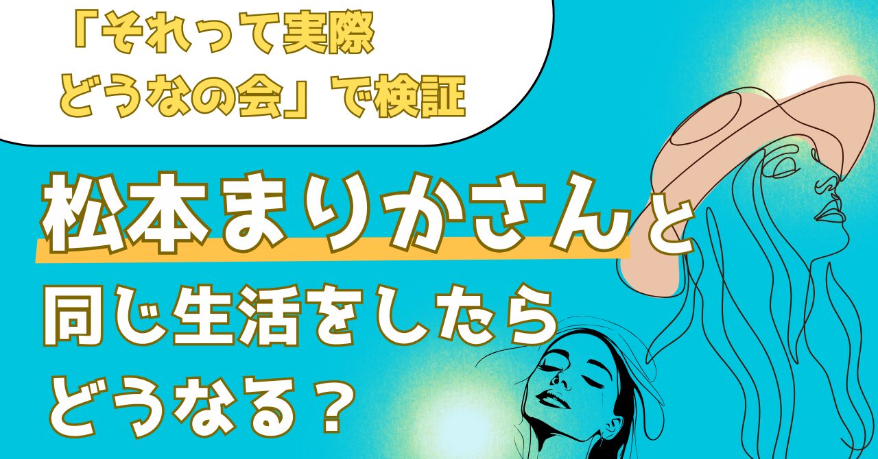 それって実際どうなの会で紹介された美のカリスマの松本まりかさんと同じ生活の検証結果を解説する記事のアイキャッチ画像