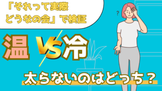 ザ・たっちが双子検証!温かい食べ物と冷たい食べ物、太りにくいのはどっち?【それって実際どうなの会】