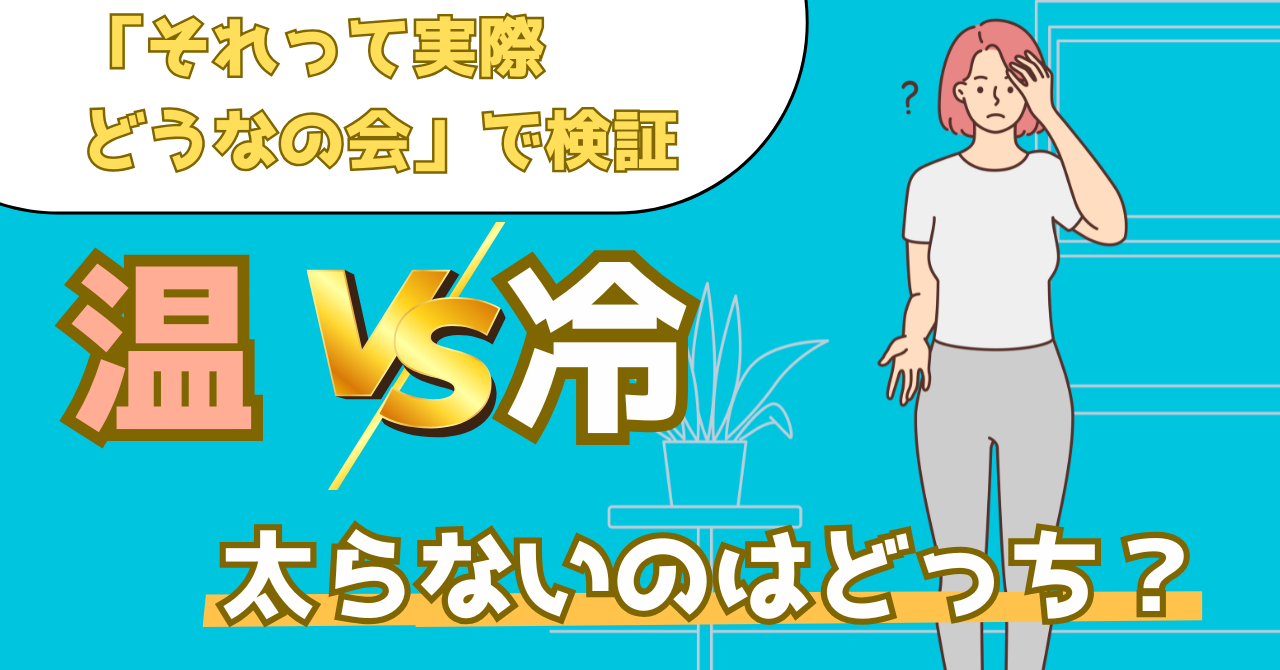 それって実際どうなの会でざたっちが実証した温かい食べ物と冷たい食べ物のダイエット効果を解説する記事のアイキャッチ画像
