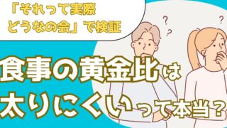 食事の黄金比率を守れば太りにくいのか?3日間の検証結果を解説【それって実際どうなの会】