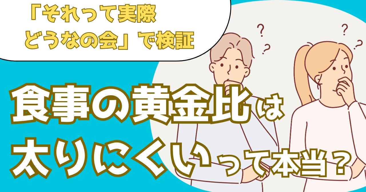 それって実際どうなの会で実際にチャンカワイさんが検証した黄金比の食事のダイエット効果を解説する記事のアイキャッチ画像