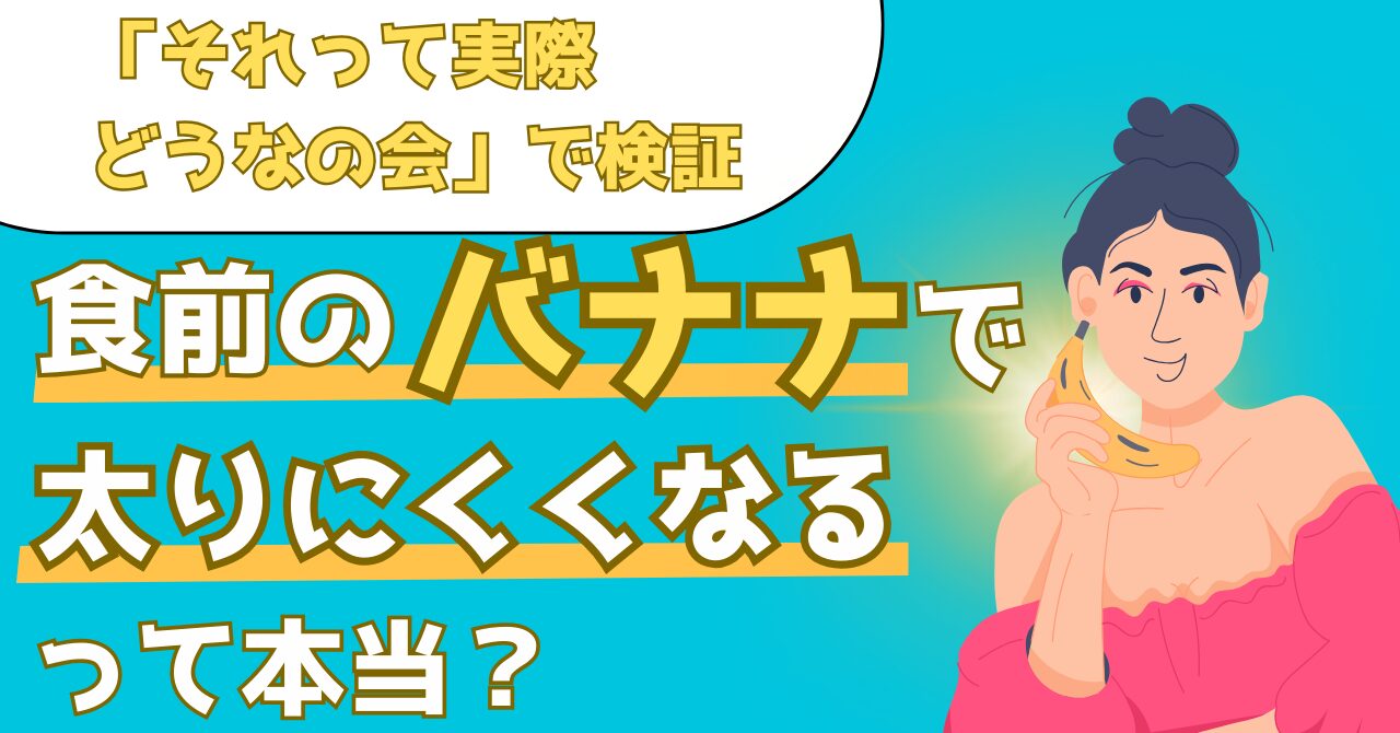 それって実際どうなの会で紹介された食前にバナナを食べると太らないかを実証実験した結果を紹介する記事のアイキャッチ画像