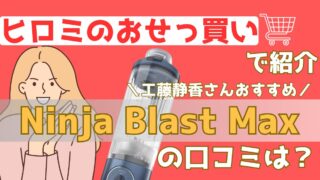 工藤静香さん激推し！Ninja Blast Max（ニンジャ ブラストマックス）の魅力とは？【ヒロミのおせっ買い】