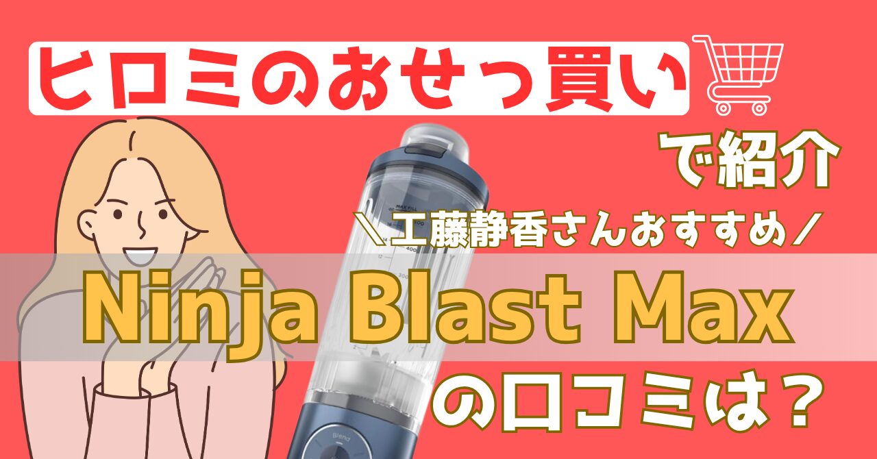 ヒロミのおせっ買いで紹介されたNinja Blast Max(ニンジャ ブラストマックス)の口コミを紹介する記事のアイキャッチ画像
