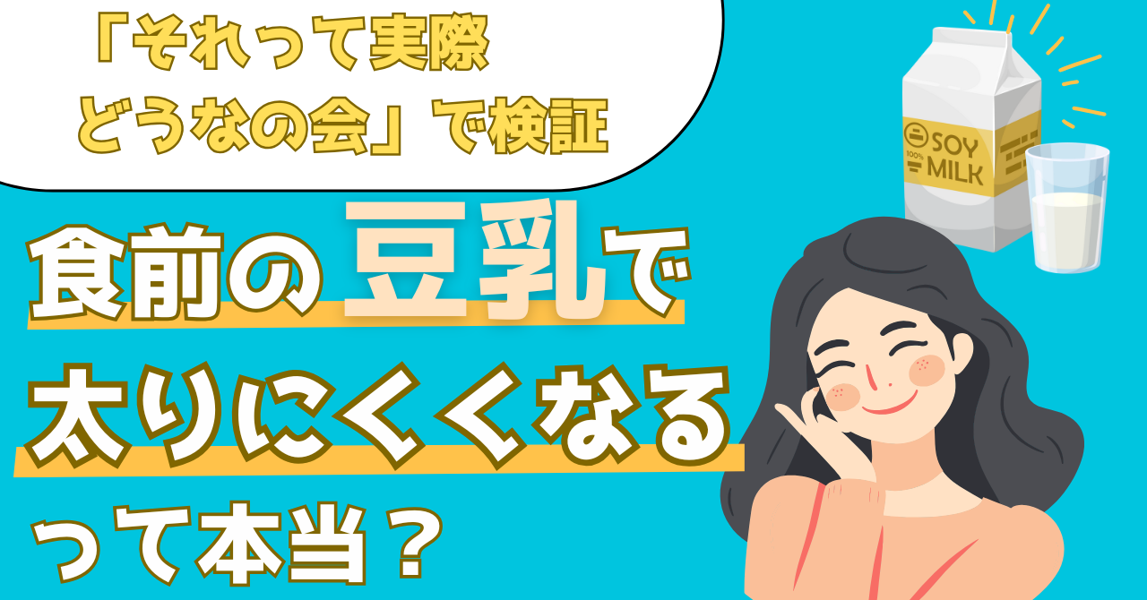 それって実際どうなの会で実証された食前に豆乳を飲むダイエット効果について解説する記事のアイキャッチ画像