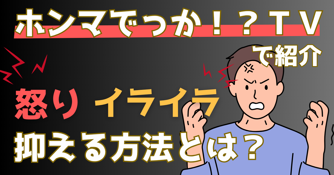 ほんまでっかTVで紹介された怒りやイライラを抑える方法を解説した記事のアイキャッチ画像
