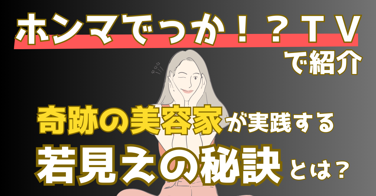 ホンマでっかTVで紹介された奇跡の美容家天野佳代子さんの若見え方法を解説する記事のアイキャッチ画像