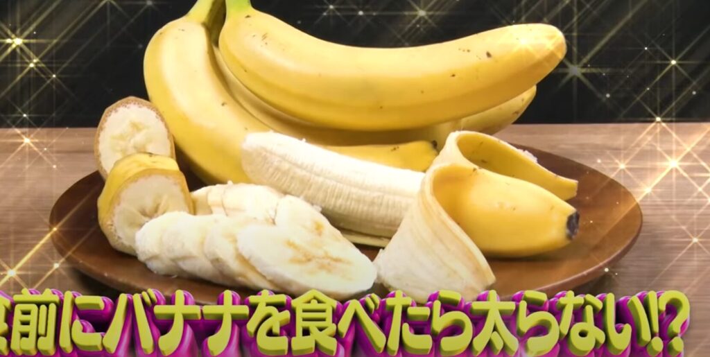 食前に食べたら太らないバナナ