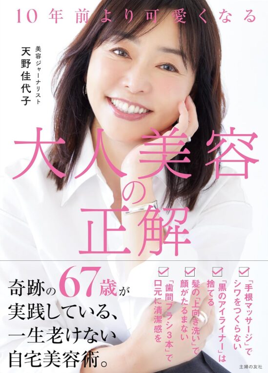 10年前より可愛くなる大人美容の正解