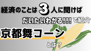 【経済のことは3人に聞けばだいたいわかる】で紹介!白くて甘いトウモロコシ「京都舞コーン」とは?
