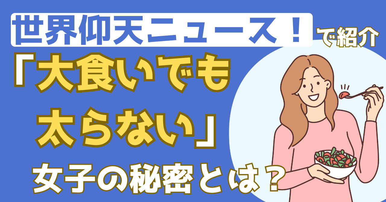 世界仰天ニュースで紹介された太らない女子の体質を解説した記事のアイキャッチ画像