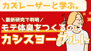 カシスヨーグルトを食べ続けるとモテる?体臭を魅力的に変える方法を解説【カズレーザーと学ぶ】
