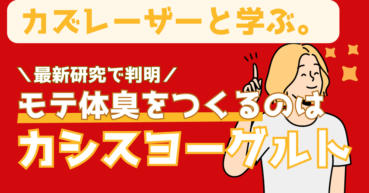 カズレーザーと学ぶで紹介されたカシスとヨーグルトでモテる体臭を身につける方法を解説する記事のアイキャッチ画像