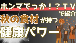 さつまいも、栗、キノコは美味しいだけじゃない!秋のグルメの健康パワーを解説【ホンマでっかTV】