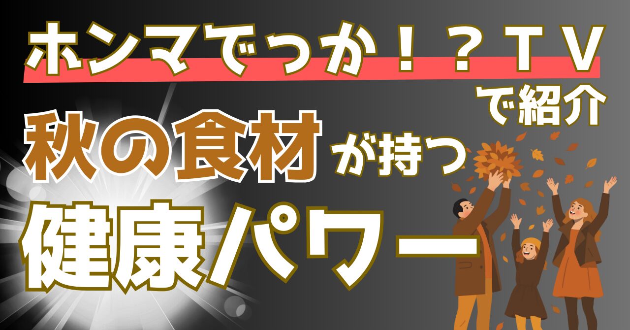 ホンマでっかTVで紹介された秋の食材の健康パワーを紹介する記事のアイキャッチ画像