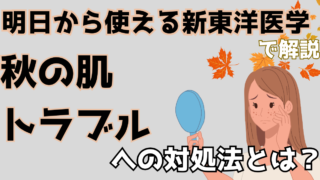 秋の肌トラブルを東洋医学で解決!肌の乾燥とベタつきの根本対策とは【明日から使える新東洋医学】
