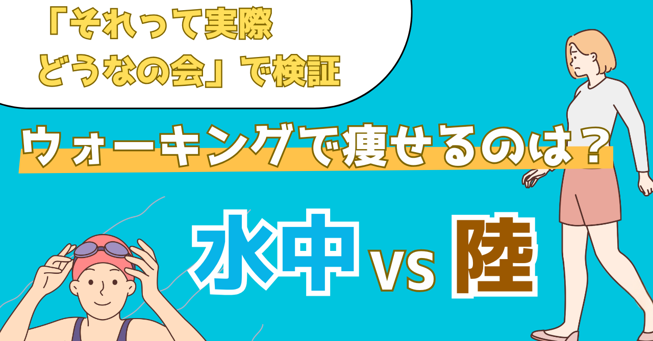 それって実際どうなの会で検証した陸と水中のウォーキングでどちらかが痩せるのかを解説した記事のアイキャッチ画像
