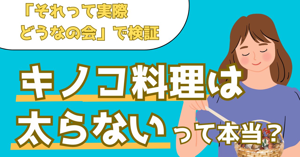 それって実際どうなの会で紹介されたキノコ料理が太りにくいことを詳しく解説する記事のアイキャッチ画像