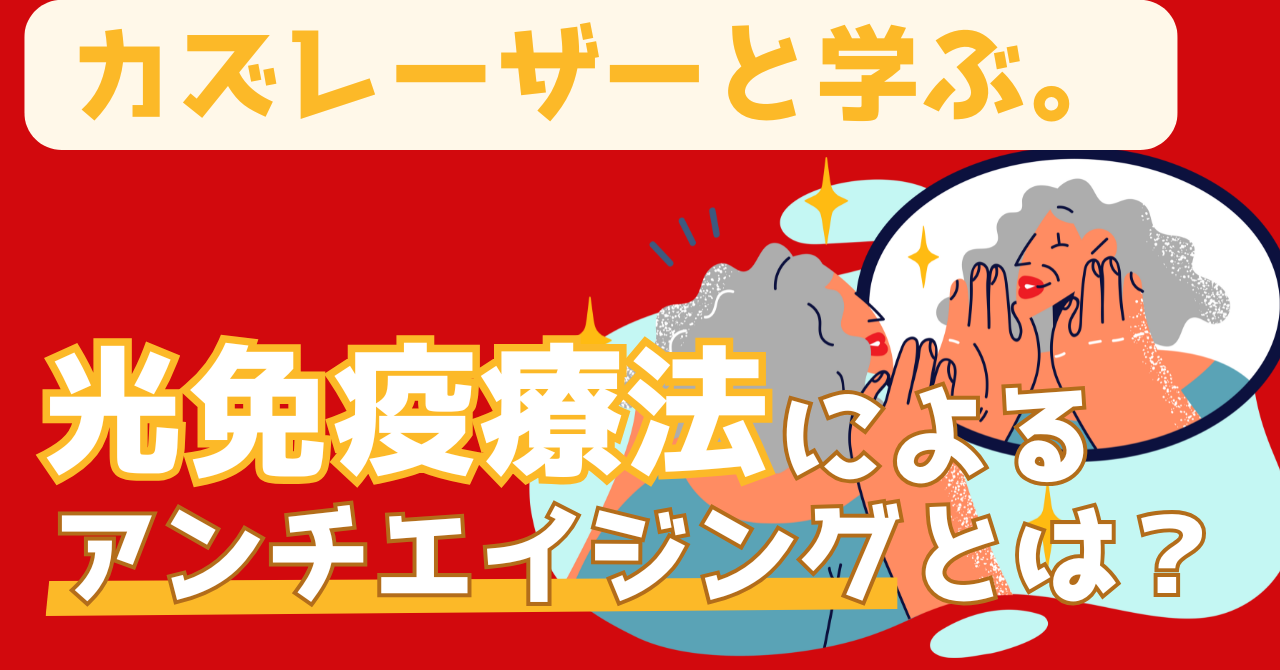 カズレーザーと学ぶで紹介された光免疫療法による若返りについて解説する記事のアイキャッチ画像