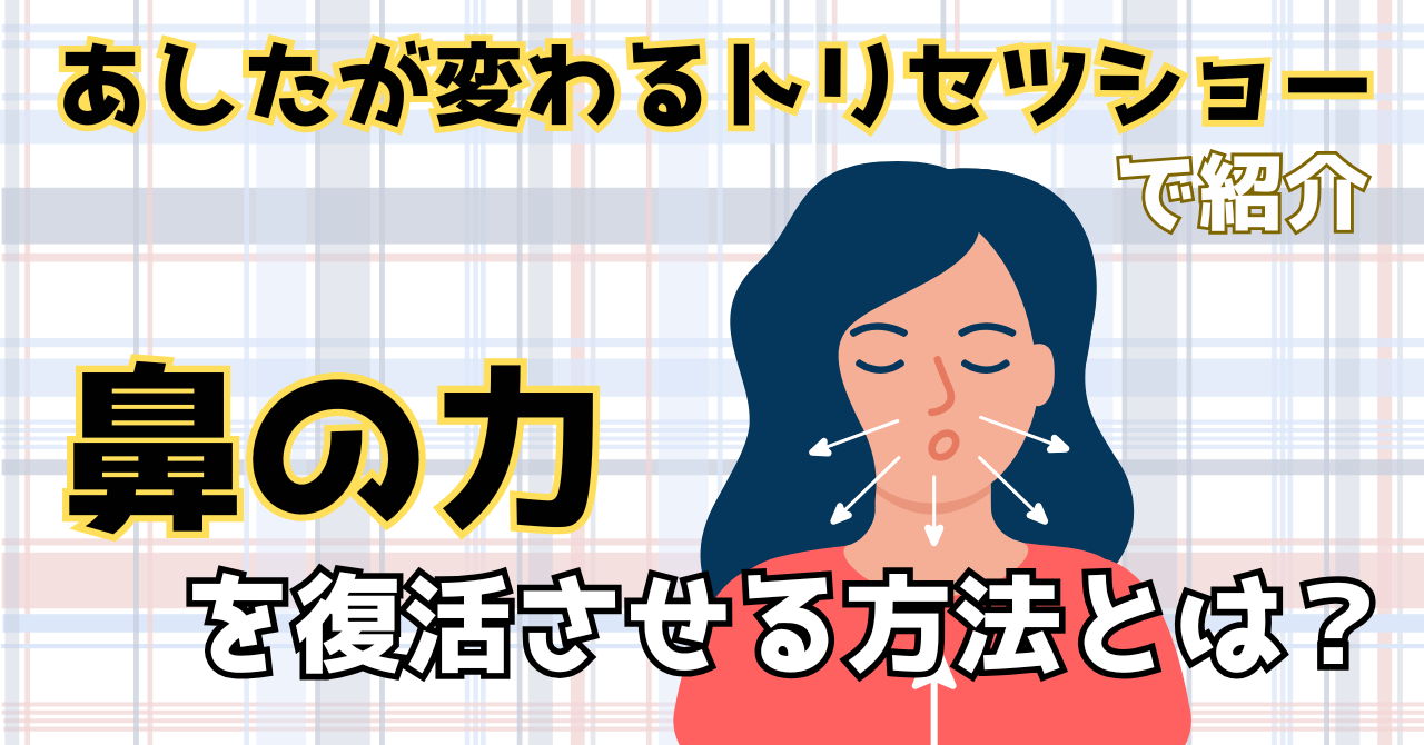 あしたが変わるトリセツショーで紹介された花の力を復活させる方法を解説した記事のアイキャッチ画像