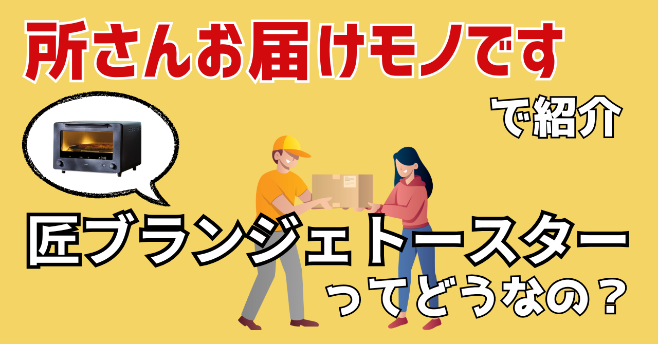 所さんお届けモノですで紹介された匠ブランジェトースターの口コミを紹介する記事のアイキャッチ画像